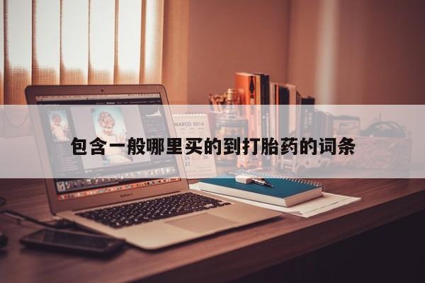 米非司酮片在线下单药店包含一般哪里买的到打胎药的词条