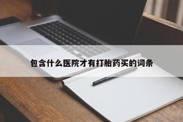 米非司酮片在线下单药店包含什么医院才有打胎药买的词条