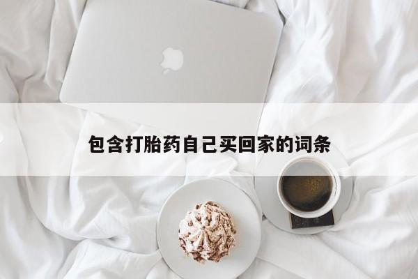 米非司酮片在线下单药店包含打胎药自己买回家的词条