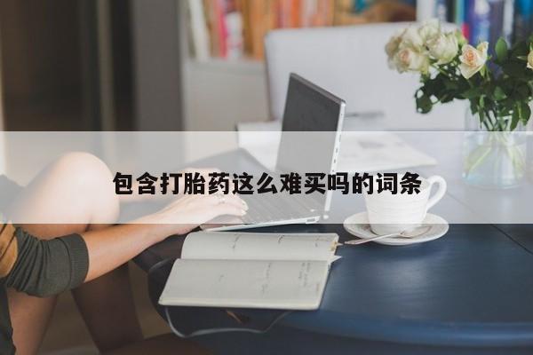 米非司酮片在线下单药店包含打胎药这么难买吗的词条