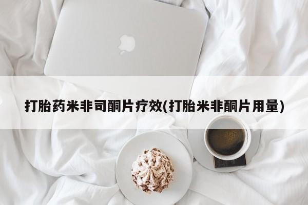 米非司酮片在线下单药店打胎药米非司酮片疗效(打胎米非酮片用量)