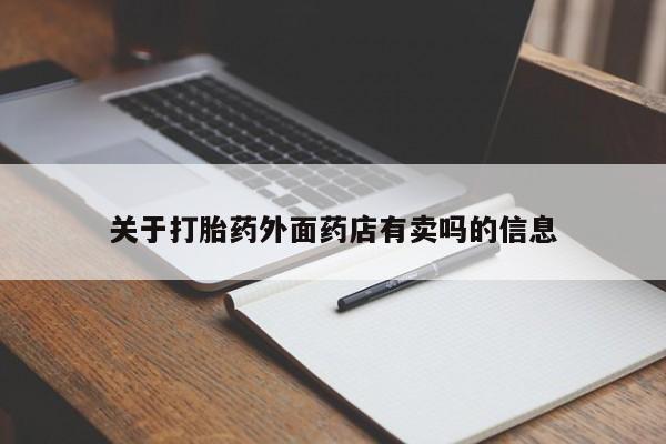 米非司酮片在线下单药店关于打胎药外面药店有卖吗的信息