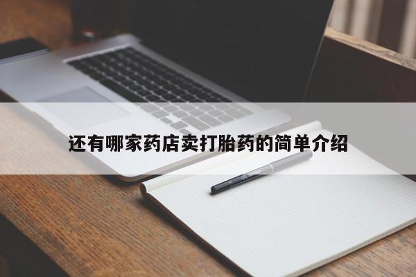 米非司酮片在线下单药店要闻 第161页