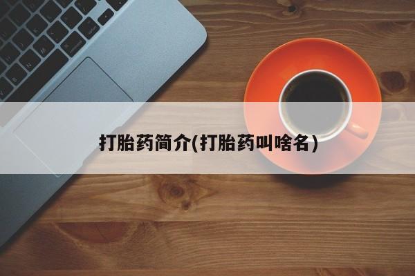 米非司酮片在线下单药店打胎药简介(打胎药叫啥名)