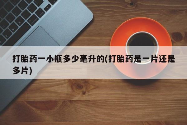 米非司酮片在线下单药店打胎药一小瓶多少毫升的(打胎药是一片还是多片)