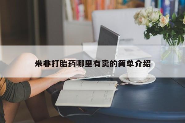 米非司酮片在线下单药店米非打胎药哪里有卖的简单介绍