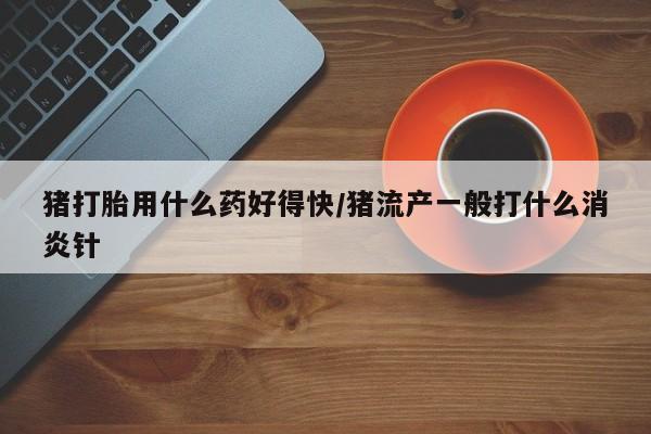 米非司酮片在线下单药店要闻 第148页