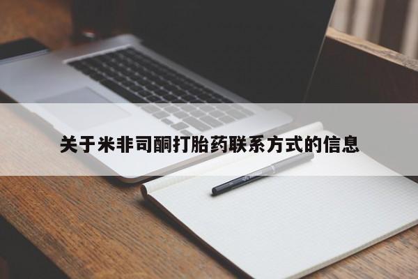 米非司酮片在线下单药店关于米非司酮打胎药联系方式的信息