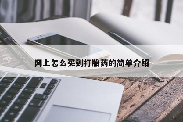 米非司酮片在线下单药店网上怎么买到打胎药的简单介绍